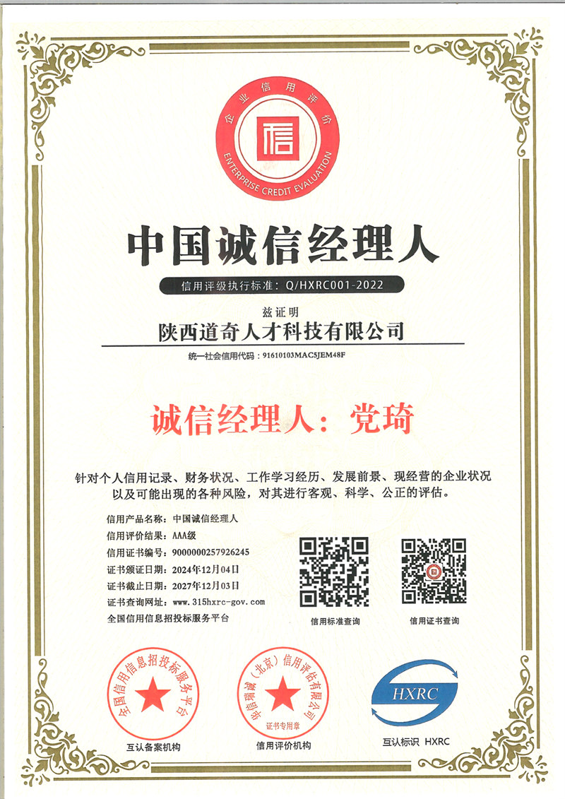 中国诚信经理人