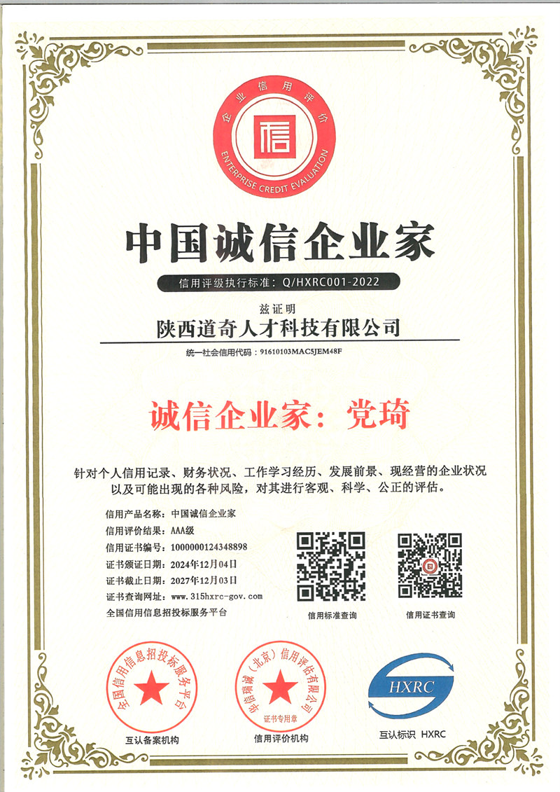 中国诚信企业家